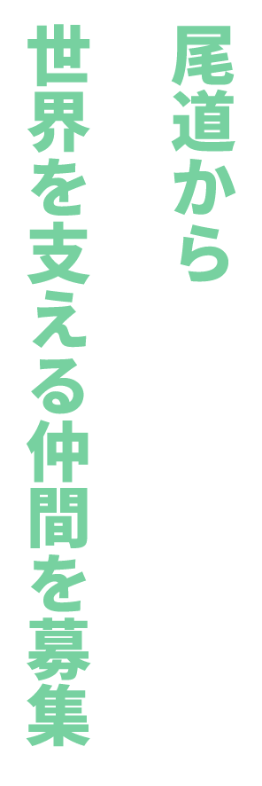 尾道から世界を支える仲間を募集